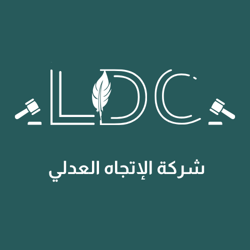 شركة الإتجاه العدلي للمحاماة والاستشارات القانونية LDC